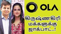 தமிழ்நாட்டில் 2 பில்லியன் டாலர் முதலீடு செய்யும் 'ஓலா'.. கிருஷ்ணகிரி-க்கு ஜாக்பாட்..! 