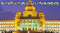  காலியாகும் பெங்களூர்.. மீண்டும் சொந்த ஊருக்கு படையெடுக்கும் மக்கள்..!