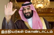  சவுதி இளவரசர் சல்மான் அறிவிப்பால் இந்தியர்கள் கொண்டாட்டம்.. வருமான வரி-க்கு 'நோ'..!