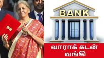  வாராக் கடன் வங்கி: பட்ஜெட் திட்டத்தை வேக வேகமாக செயல்படுத்தும் அரசு.. புதிய தலைவர் நியமனம்..!