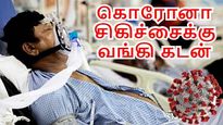 கொரோனா சிகிச்சைக்கு கடன்..  வங்கிகளில் புதிய வசதி..!!