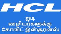  ஐடி ஊழியர்களுக்கு 37 லட்சம் ரூபாய்க்கு இன்சூரன்ஸ்.. ஹெச்சிஎல் அதிரடி அறிவிப்பு..!