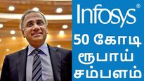 50 கோடி ரூபாய் சம்பளம்.. 45% சம்பள உயர்வு.. இன்போசிஸ் சிஇஓ சலில் பாரிக் ஜாக்பாட்..!