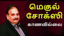 ரூ.13,600 கோடி மோசடி செய்த மெகுல் சோக்ஸி காணவில்லை.. இந்திய அரசுக்கு புதிய தலைவலி..!