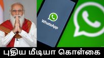 மோடி அரசுக்கு எதிராக வழக்கு தொடுத்த வாட்ஸ்அப்.. புதிய மீடியா கொள்கையில் பிரச்சனை..!