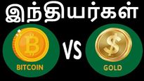 இது புதுசா இருக்கே..! பிட்காயினுக்கு மாறும் தங்க முதலீட்டாளர்கள்..! 