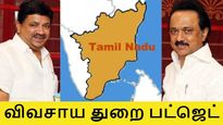 சொன்னதை செய்தார் ஸ்டாலின்.. விவசாய துறைக்கு தனி பட்ஜெட்.. ஆளுநர் பன்வாரிலால் அறிவிப்பு..! 