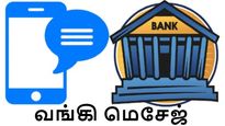 வங்கி மெசேஜ்-ஆ? போலி மெசேஜ்-ஆ? உறுதி செய்வது எப்படி.. உஷார் மக்களே..! 