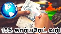 இனி 15% கார்பரேட் வரிக் கட்டாயம்.. 130 நாடுகள் ஒப்புதல்.. பன்னாட்டு நிறுவனங்களுக்குச் செக்..! 