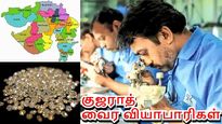  குஜராத் வைர வியாபாரிகள் அசத்தல் முடிவு.. ஊழியர்கள் கொண்டாட்டம்..! 