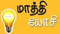 மாத்தி யோசி.. பங்குச்சந்தையில் ஏகப்பட்ட லாபம் கிடைக்கும்..!