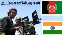 ஆப்கானிஸ்தானை தாலிபான்கள் கைப்பற்றியதால் இந்தியாவிற்கு என்ன பிரச்சனை..?! 
