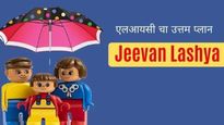 எல்ஐசி ஜீவன் லக்சயா.. குழந்தைகளின் எதிர்காலத்திற்காக எடுக்க வேண்டிய அசத்தல் திட்டம்..! 
