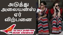 ஏர் இந்தியா வித்தாச்சு, அடுத்து அலையன்ஸ் ஏர் விற்க வேண்டும்.. மத்திய அரசு முடிவு..! 