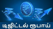 ஆமா.. அது என்ன டிஜிட்டல் ரூபாய்.. நாட்டுக்கும், மக்களுக்கும் இதனால் என்ன நன்மைகள் கிடைக்கும்? 