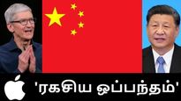  சீனா உடன் ரகசிய ஒப்பந்தம் செய்த ஆப்பிள் டிம் குக்.. 275 பில்லியன் டாலர்..!