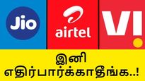  இனிமேல் எதிர்பார்க்காதீங்க.. கைவிரித்த ஏர்டெல், ஜியோ, Vi.. மக்கள் திண்டாட்டம்..!
