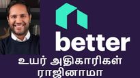  நீயும் வேண்டாம், உன் கம்பெனியும் வேண்டாம்.. Better.com உயர் அதிகாரிகள் வெளியேறினர்..!