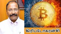  கிரிப்டோகரன்சி: கருப்புப் பணத்தை மறைக்க ஈசியான வழியா.. அரசியல்வாதிகளை ஐடி கண்காணிப்பது ஏன்..?