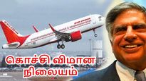  கொச்சி விமான நிலைய பங்குகளைப் பெறும் டாடா.. ஏர் இந்தியா மூலம் கிடைத்த ஜாக்பாட்..!