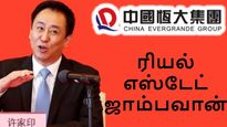  எப்படி இருந்த மனுசன் இப்படி ஆகிட்டாரே.. பாவம் எவர்கிராண்டே ஹுய் கா யான்..!