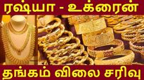 18மாத உச்சத்திலிருந்து தங்கம் விலை சரிவு.. ரஷ்யா - உக்ரைன் போருக்கு மத்தியில் தங்கம் வாங்கலாமா?! 