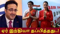  அல் கொய்தா உடன் இல்கர் ஆய்சி-க்கு தொடர்பு.. உண்மை என்ன..? ஏர் இந்தியா தப்பித்தது..!!