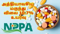 800 அத்தியாவசிய மருந்தின் விலை 10.7% உயர்வு.. ஏப்ரல் முதல் அமல்..! 