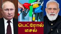 ரஷ்யா கொடுத்த சூப்பர் ஆஃபர்.. பெட்ரோல், டீசல் விலையைக் கண்டு இனி பயப்பட தேவையில்லை..! 