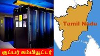  சூப்பர் கம்பியூட்டர் வாங்கும் தமிழ்நாடு அரசு..!