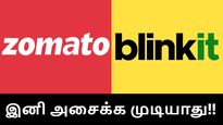  சோமேட்டோ - Blinkit இணைப்பு.. இனி யாராலும் அசைக்க முடியாது..!