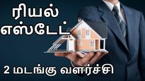 ரியல் எஸ்டேட்: அனல் பறக்கும் விற்பனை.. 2 மடங்கு வளர்ச்சி..! 