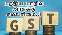 மத்திய, மாநில அரசுக்கும் சமமான உரிமை உண்டு.. ஜிஎஸ்டி வழக்கில் சுட்டிக்காட்டப்பட்ட 246A, 279A..! 