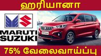 மாருதி சுசூகி புதிய தொழிற்சாலை: 75% வேலைவாய்ப்பு ஹரியானா மக்களுக்கு மட்டுமே..!! 