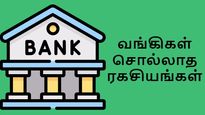வங்கிகள் ஒருபோதும் நமக்கு சொல்லாத ரகசியங்கள் என்னென்ன தெரியுமா?
