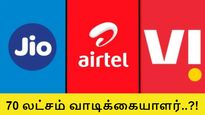 ஒரே மாதத்தில் 70 லட்சம் வாடிக்கையாளர்களை இழந்த டெலிகாம் நிறுவனங்கள்.. என்ன காரணம் தெரியுமா..?