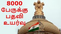 ஒரே நேரத்தில் 8000 பேருக்கு பதவி உயர்வு: ஆச்சரியத்தில் தலைமை செயலக பணியாளர்கள் 
