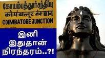 தலைகீழாக மாறும் கோயம்புத்தூர்.. இனி இதுதான் நிரந்தரம்..?!
