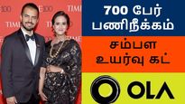 700 பேர் திடீர் பணிநீக்கம், சம்பள உயர்வு கட்.. ஓலா முடிவால் ஊழியர்கள் கண்ணீர்..! 