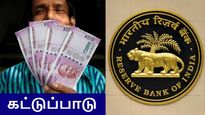  2 கூட்டுறவு வங்கிகளுக்கு கடும் கட்டுப்பாடு.. ரிசர்வ் வங்கி அதிரடி அறிவிப்பு.. ஏன்? 
