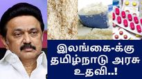 40000 மெட்ரிக் டன் அரிசி.. இலங்கை மக்களைக் காப்பாற்ற தமிழ்நாட்டின் உதவி..!
