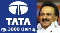 தமிழ்நாட்டில் 3000 கோடி முதலீடு செய்யும் டாடா.. எந்த மாவட்டத்துக்கு ஜாக்பாட்..!