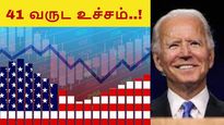 அமெரிக்க பணவீக்கம் 41 வருட உச்சம்.. பைடன் முடிவு என்ன.. காத்திருக்கும் இந்திய முதலீட்டாளர்கள்..!