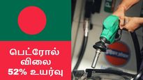 பெட்ரோல், டீசல் விலை 52 சதவீதம் உயர்வு... பங்களாதேஷ் நாட்டில் என்ன நடக்குது..? 