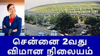 சென்னை 2வது விமான நிலையம் பரந்தூர்-ல் அமைக்க என்ன காரணம்? தங்கம் தென்னரசு விளக்கம்..!!