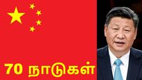 70 நாடுகளில் முதலீடு செய்த சீனா.. அடுத்தது யாரெல்லாம் திவாலாக போகிறார்கள்..! 