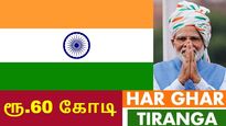 60 கோடி ரூபாய்க்கு தேசிய கொடி விற்பனை.. மத்திய அரசு அறிவிப்பு..!