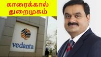 திவால் ஆன காரைக்கால் துறைமுகம்... ஏலம் எடுக்க வேதாந்தா- அதானி போட்டியா?
