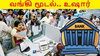 'இந்த' வங்கி மூடப்படுகிறது.. உடனே பணத்தை எடுத்திடுங்க..! 