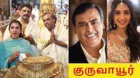 திருப்பதி தொடர்ந்து குருவாயூர்.. முகேஷ் அம்பானி எவ்வளவு நன்கொடை கொடுத்தார் தெரியுமா..? 
